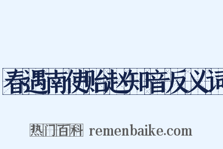 春遇南使贻赵知音反义词是什么意思的图片